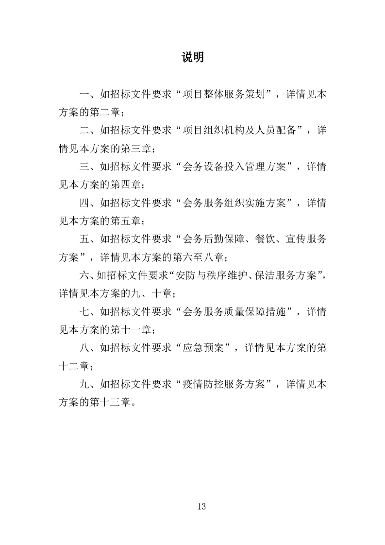 展览会会务服务方案（444页）（2024年修订版）.docx 第13页