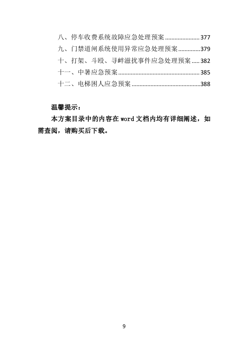 展览服务投标方案（492页）（2024年修订版）.docx 第9页