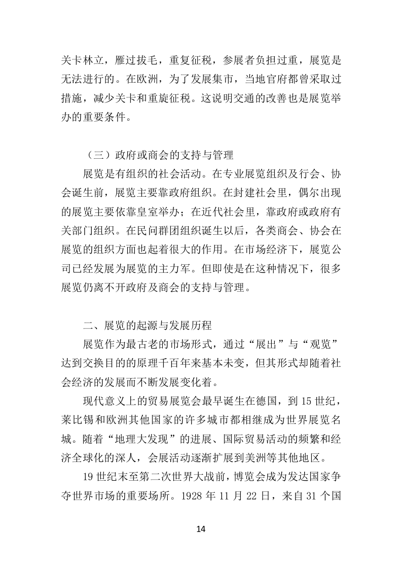 展览服务投标方案（492页）（2024年修订版）.docx 第14页