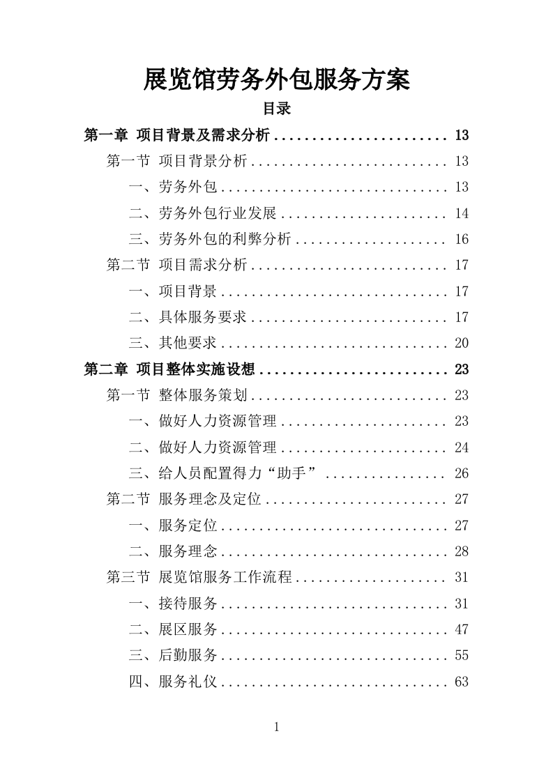 展览馆劳务外包服务方案（363页）（2024年修订版）.docx 第1页