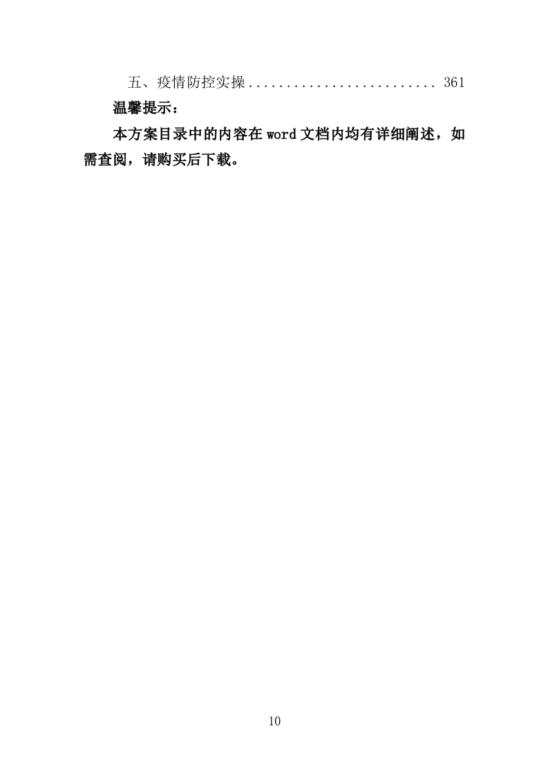 展览馆劳务外包服务方案（363页）（2024年修订版）.docx 第10页