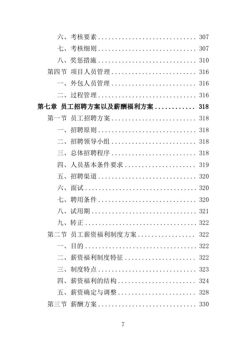 展览馆劳务外包服务方案（363页）（2024年修订版）.docx 第7页
