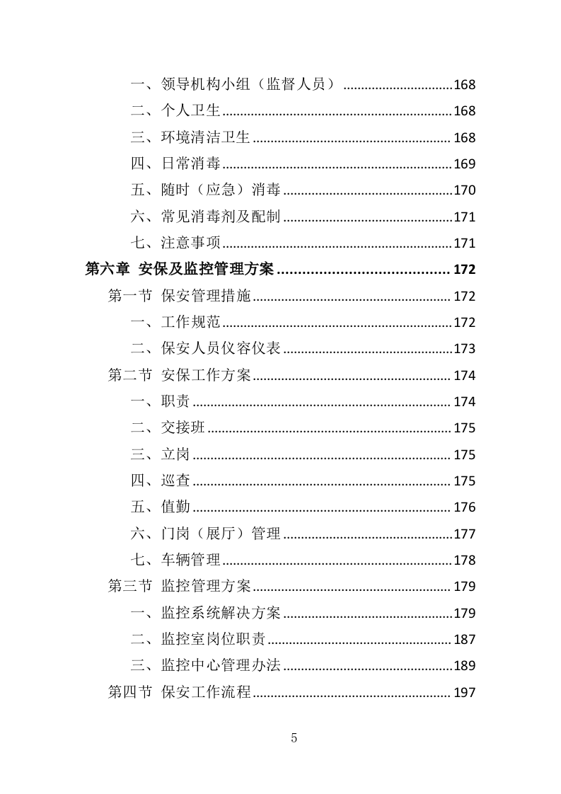 展览馆物业管理投标方案（360页）（2024年修订版）.docx 第5页