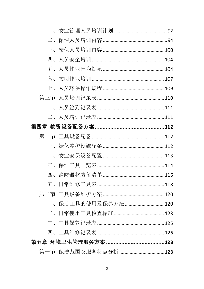 展览馆物业管理投标方案（360页）（2024年修订版）.docx 第3页