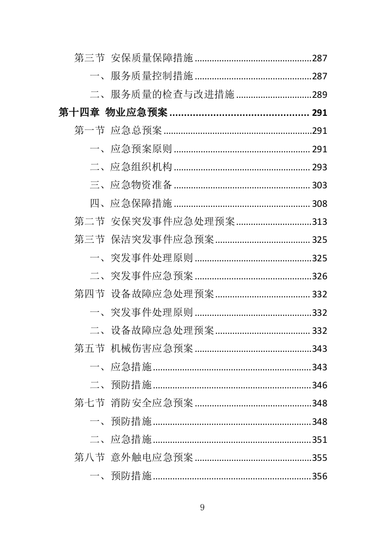 展览馆物业管理投标方案（360页）（2024年修订版）.docx 第9页