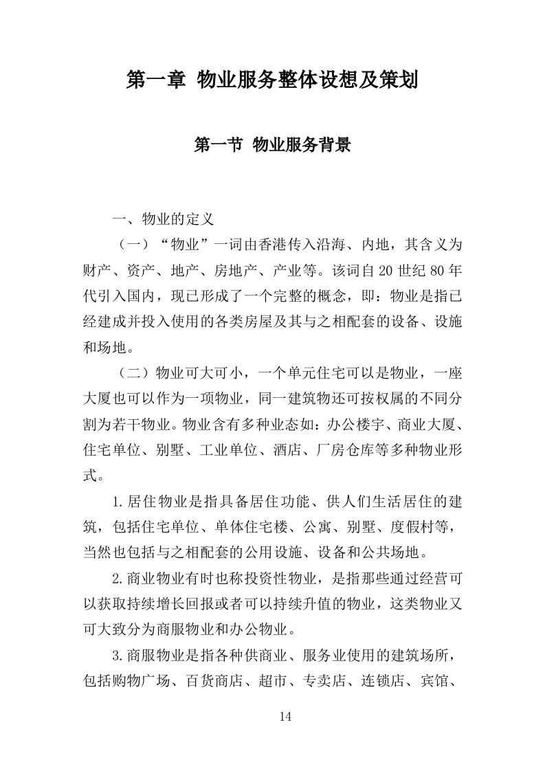 展览馆物业管理投标方案（360页）（2024年修订版）.docx 第14页