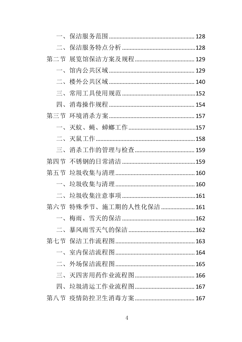 展览馆物业管理投标方案（360页）（2024年修订版）.docx 第4页
