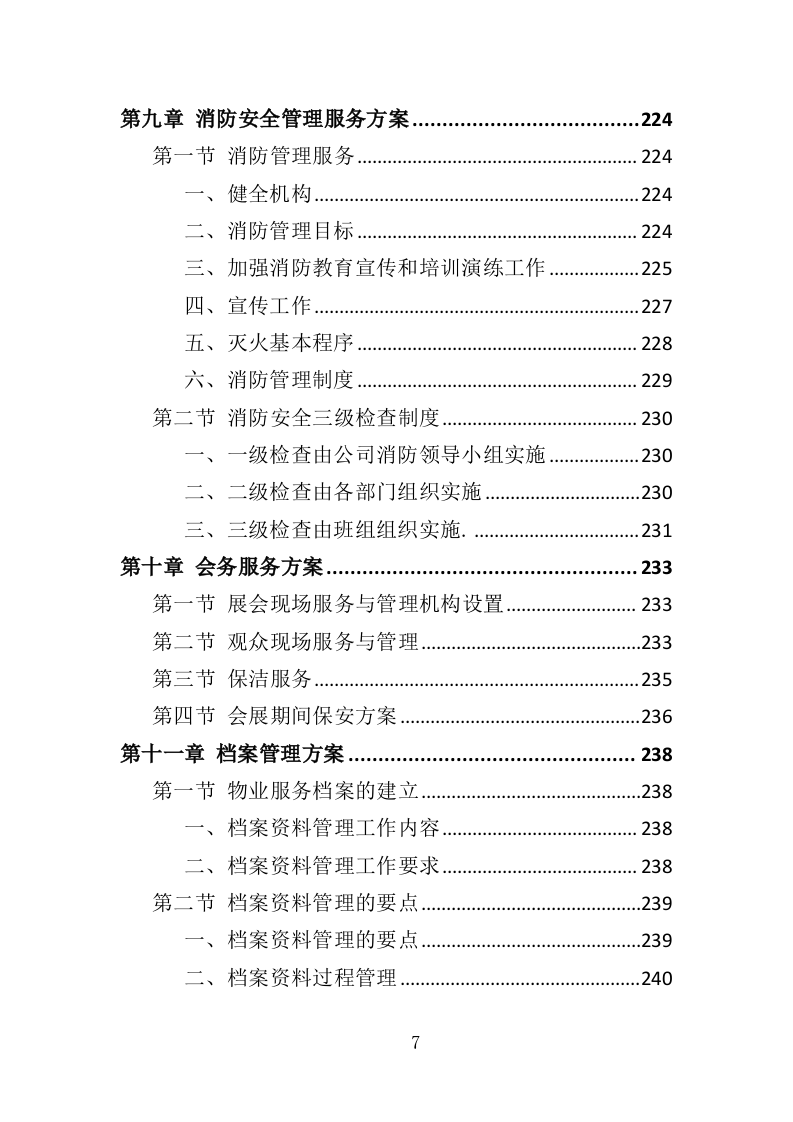 展览馆物业管理投标方案（360页）（2024年修订版）.docx 第7页