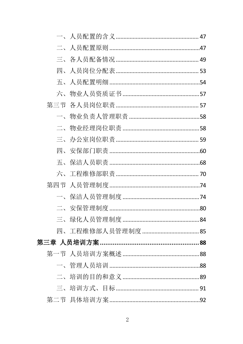 展览馆物业管理投标方案（360页）（2024年修订版）.docx 第2页