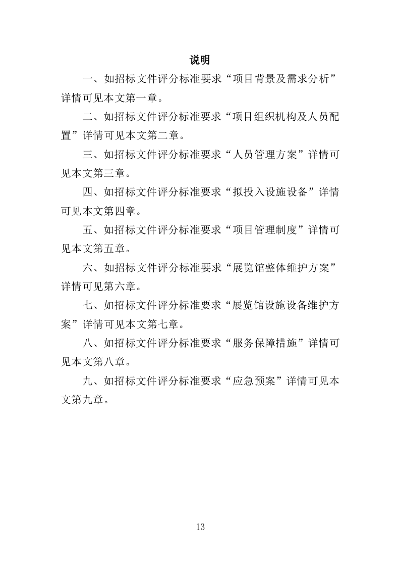 展览馆维修维护投标方案（307页）（2024年修订版）.docx 第13页