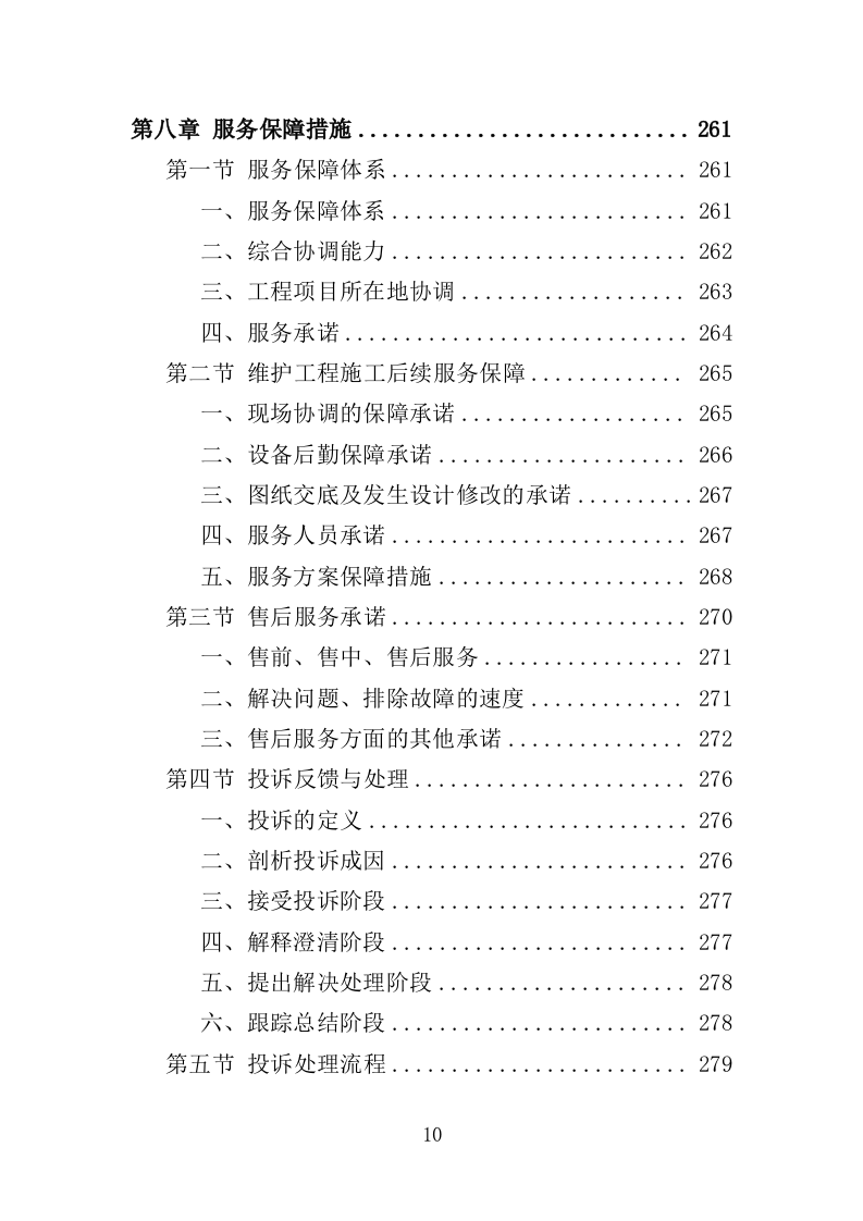 展览馆维修维护投标方案（307页）（2024年修订版）.docx 第10页