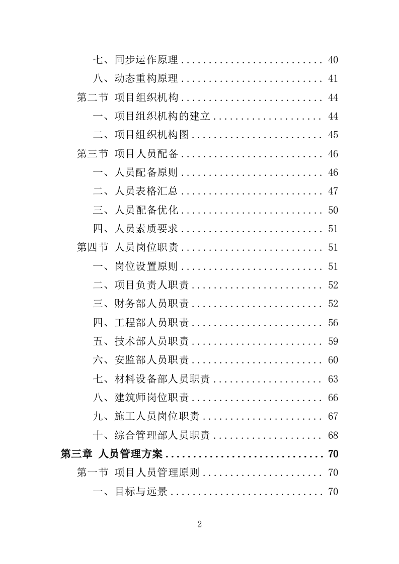 展览馆维修维护投标方案（307页）（2024年修订版）.docx 第2页
