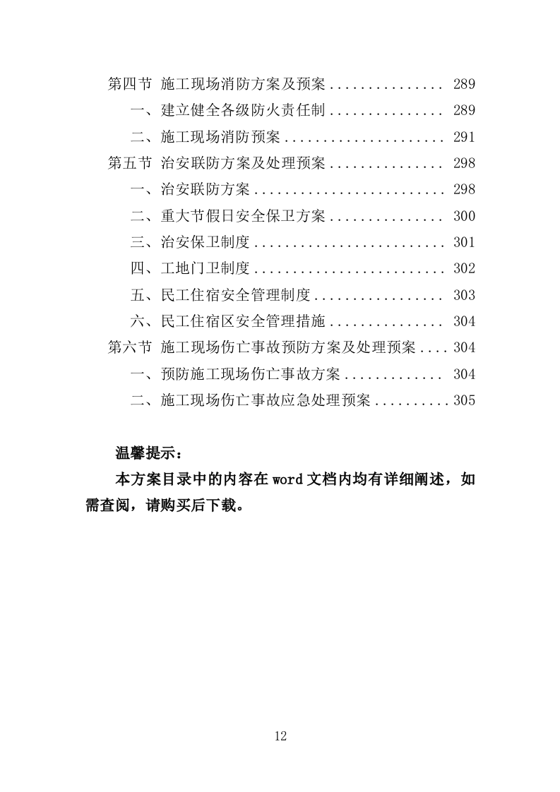 展览馆维修维护投标方案（307页）（2024年修订版）.docx 第12页