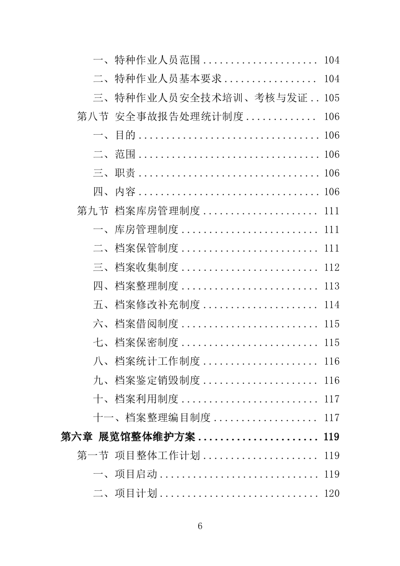 展览馆维修维护投标方案（307页）（2024年修订版）.docx 第6页