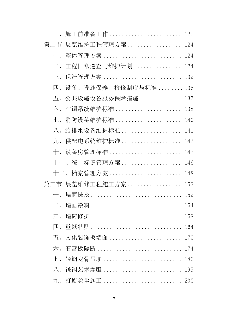 展览馆维修维护投标方案（307页）（2024年修订版）.docx 第7页