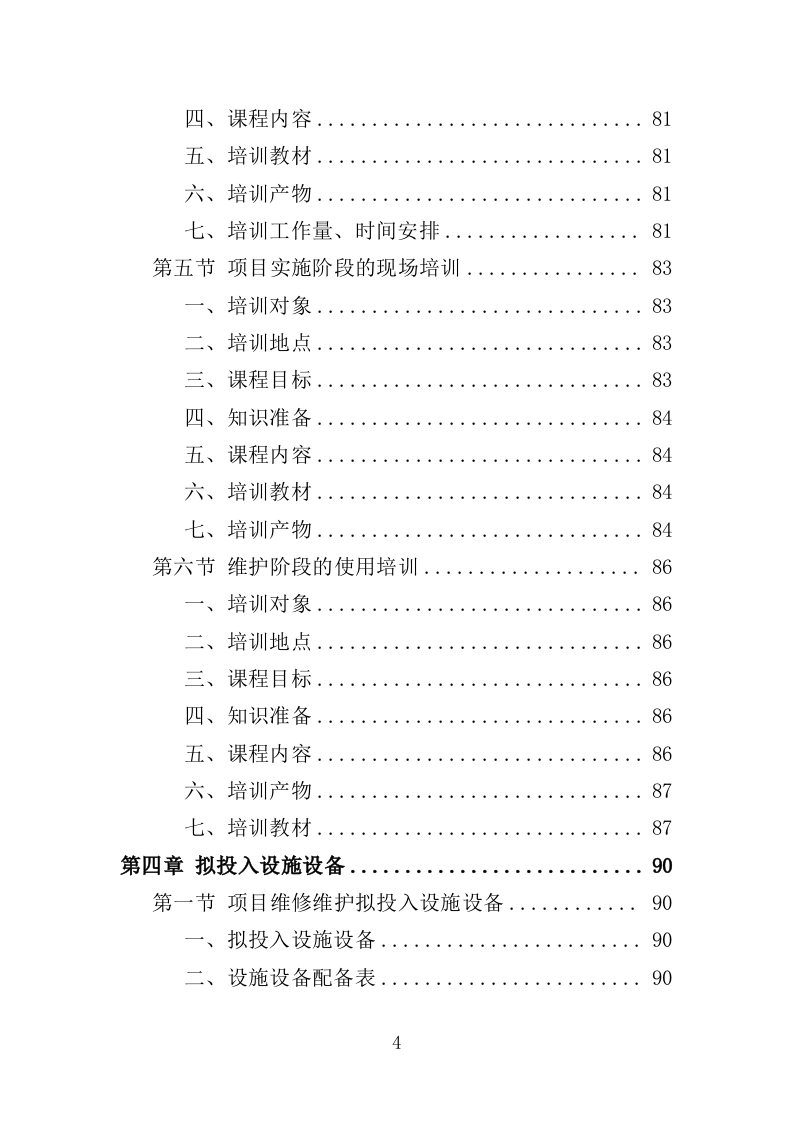 展览馆维修维护投标方案（307页）（2024年修订版）.docx 第4页