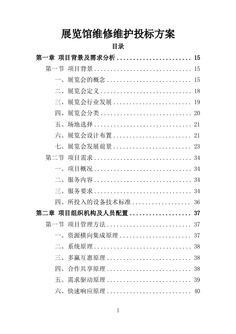 展览馆维修维护投标方案（307页）（2024年修订版）.docx 第1页