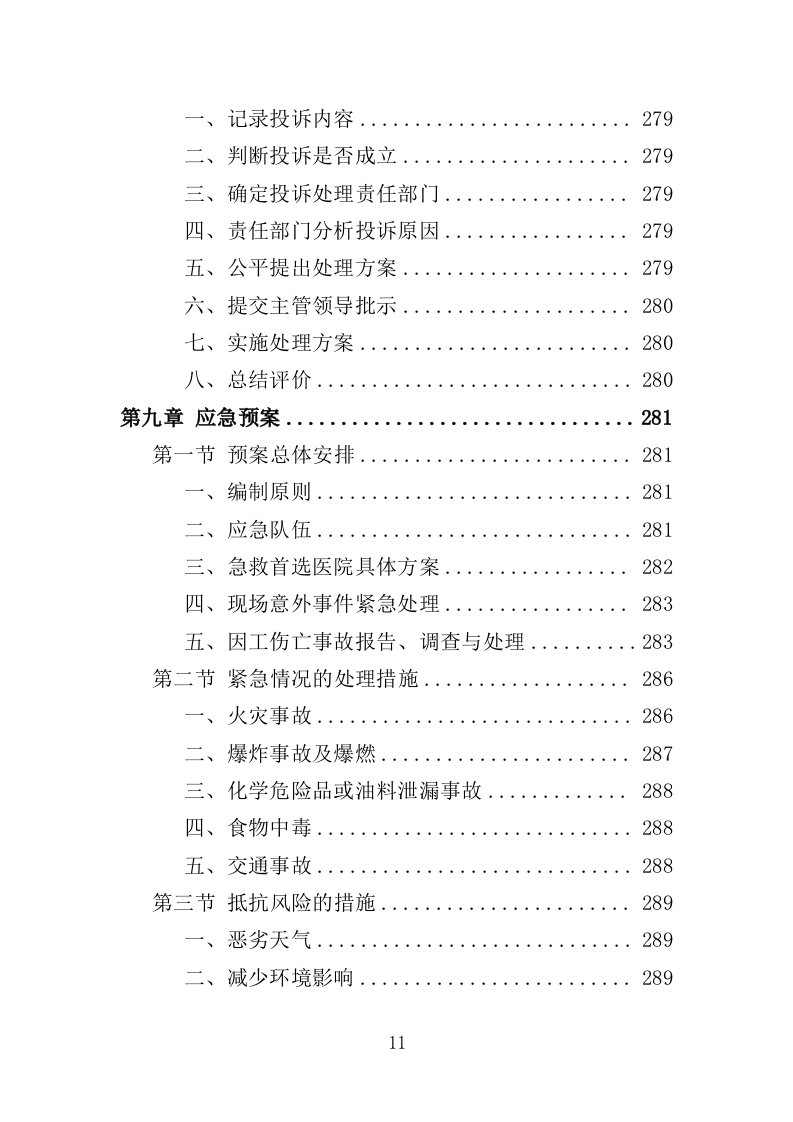 展览馆维修维护投标方案（307页）（2024年修订版）.docx 第11页