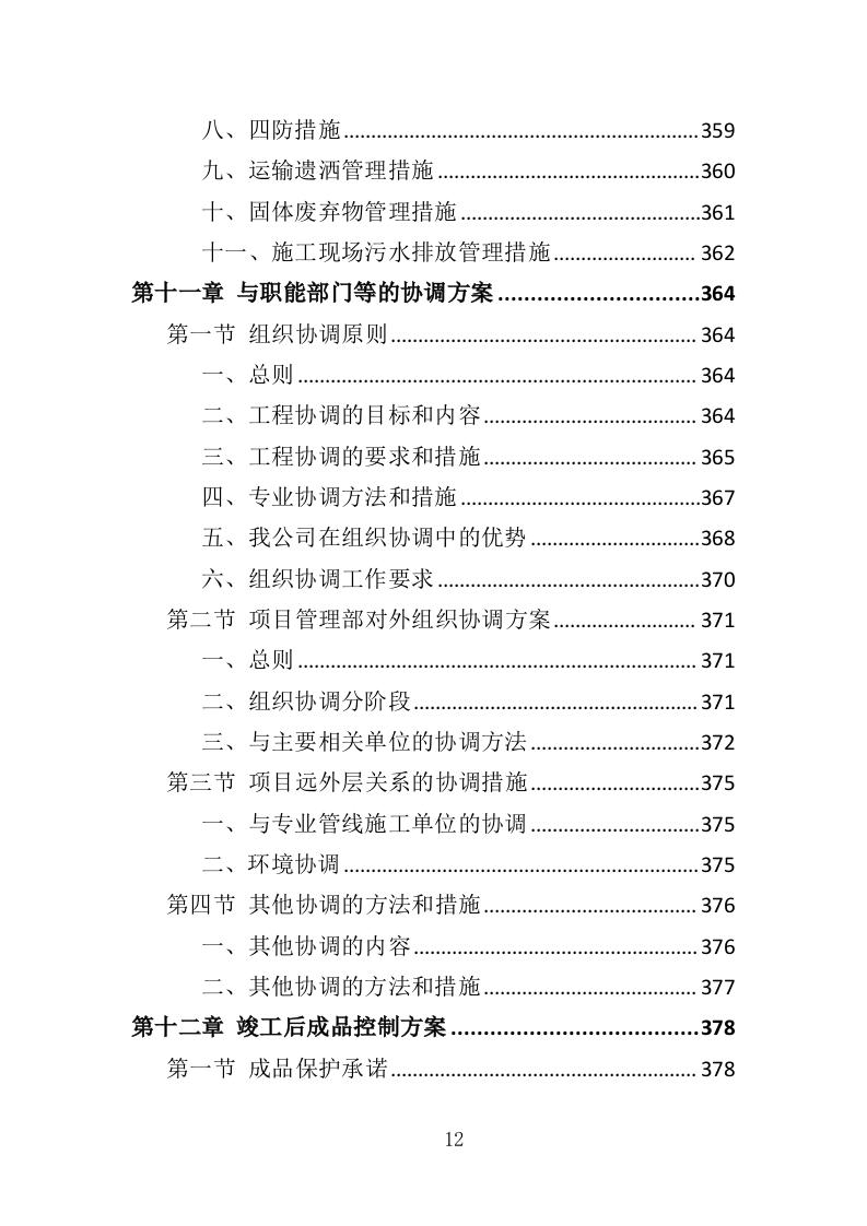 展陈提升投标方案（415页）（2024年修订版）.docx 第12页