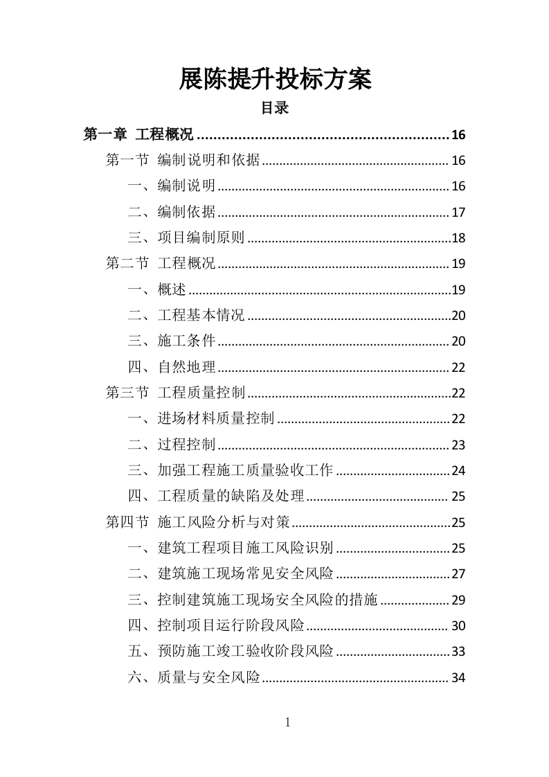 展陈提升投标方案（415页）（2024年修订版）.docx 第1页
