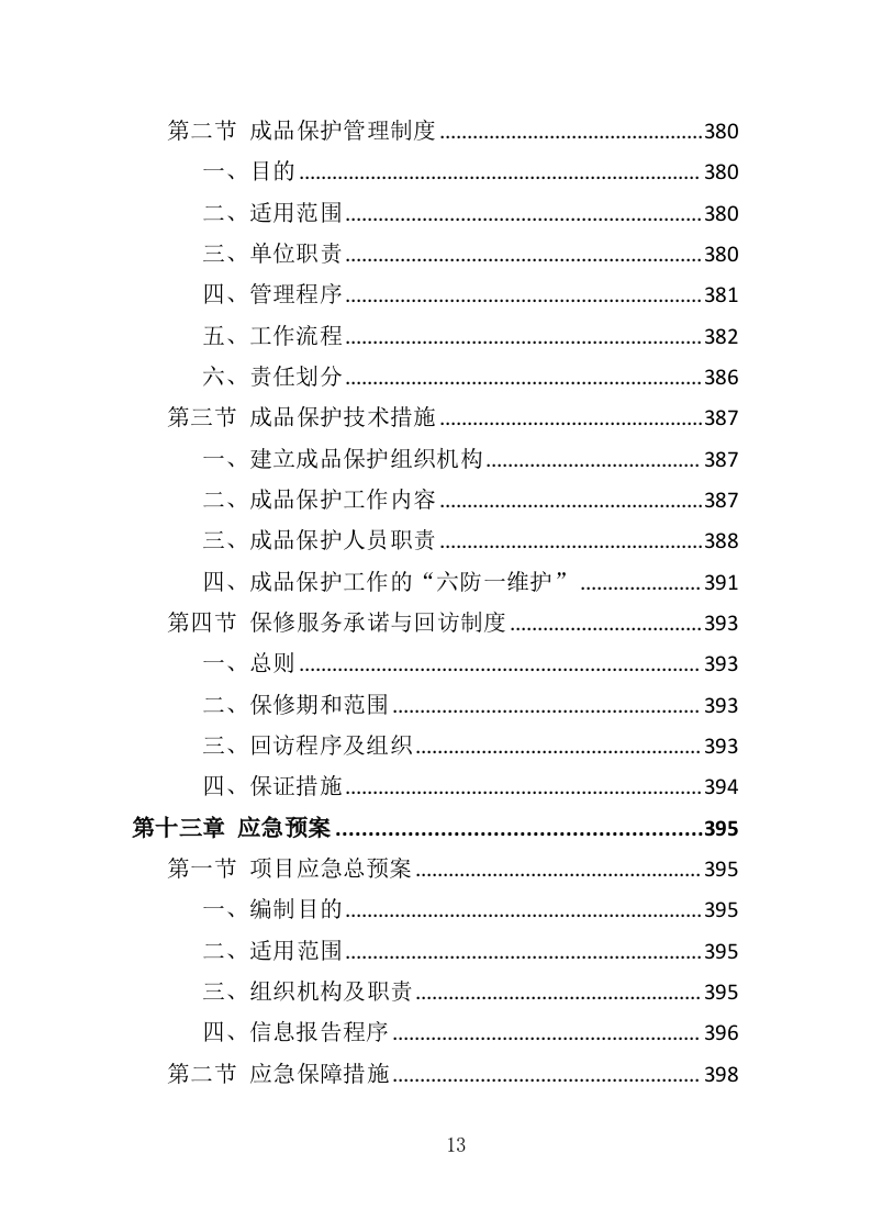 展陈提升投标方案（415页）（2024年修订版）.docx 第13页