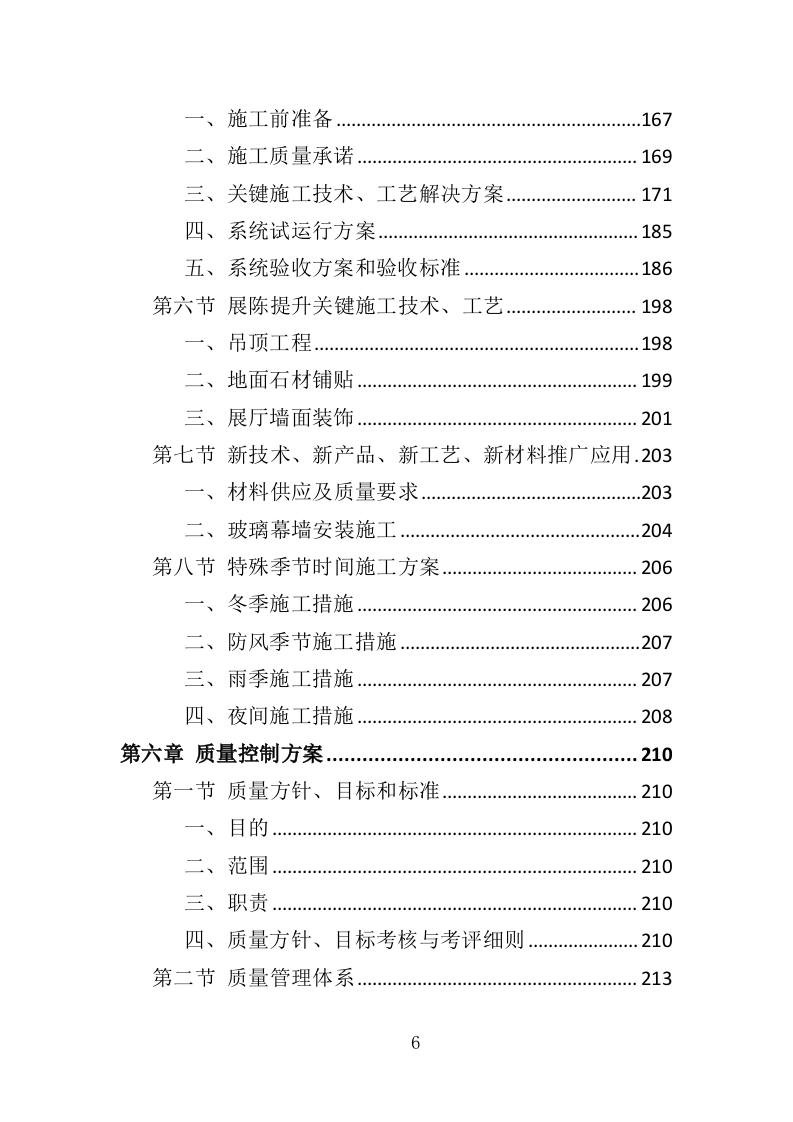 展陈提升投标方案（415页）（2024年修订版）.docx 第6页