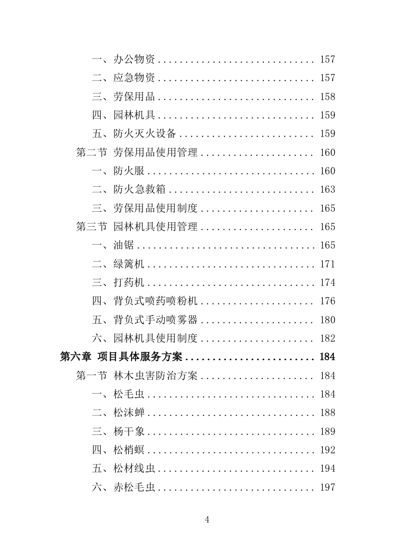 山林绿化管护投标方案（357页）（2024年修订版）.docx 第4页