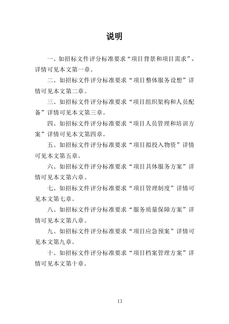 山林绿化管护投标方案（357页）（2024年修订版）.docx 第11页