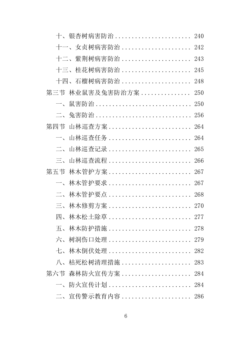 山林绿化管护投标方案（357页）（2024年修订版）.docx 第6页