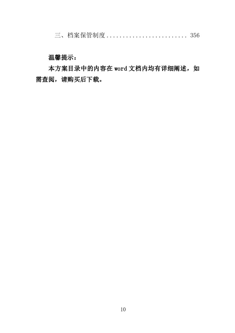 山林绿化管护投标方案（357页）（2024年修订版）.docx 第10页