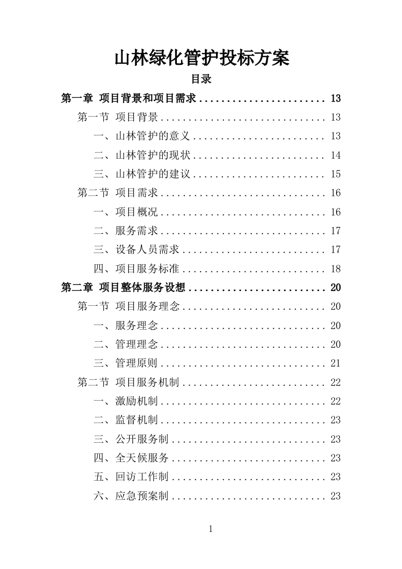 山林绿化管护投标方案（357页）（2024年修订版）.docx 第1页