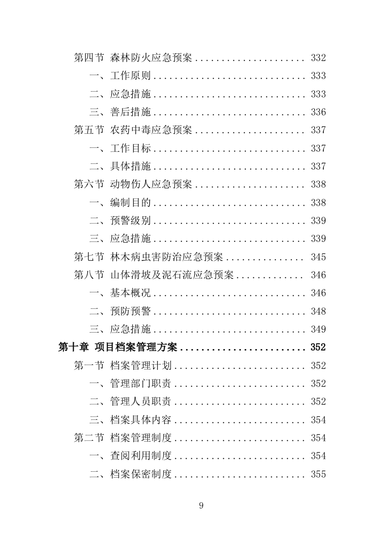 山林绿化管护投标方案（357页）（2024年修订版）.docx 第9页