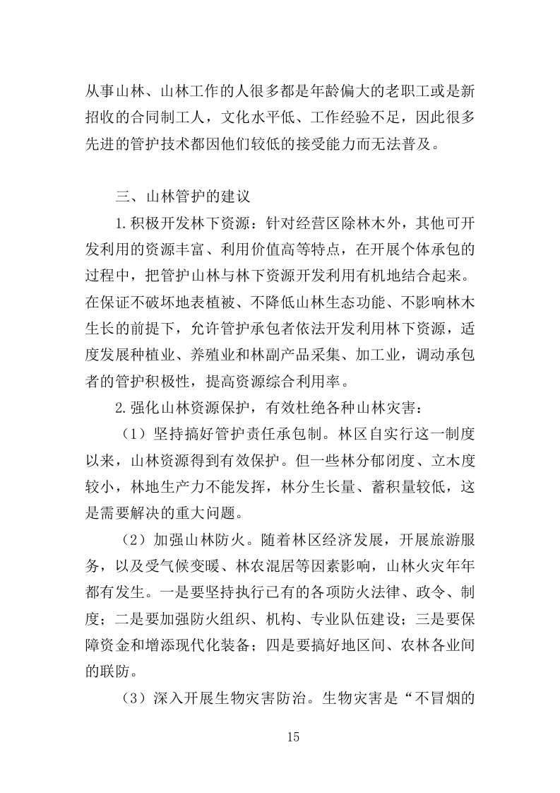 山林绿化管护投标方案（357页）（2024年修订版）.docx 第15页