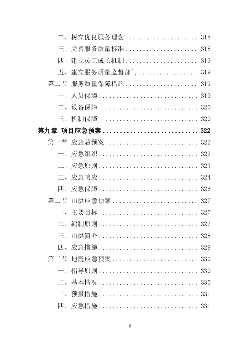 山林绿化管护投标方案（357页）（2024年修订版）.docx 第8页