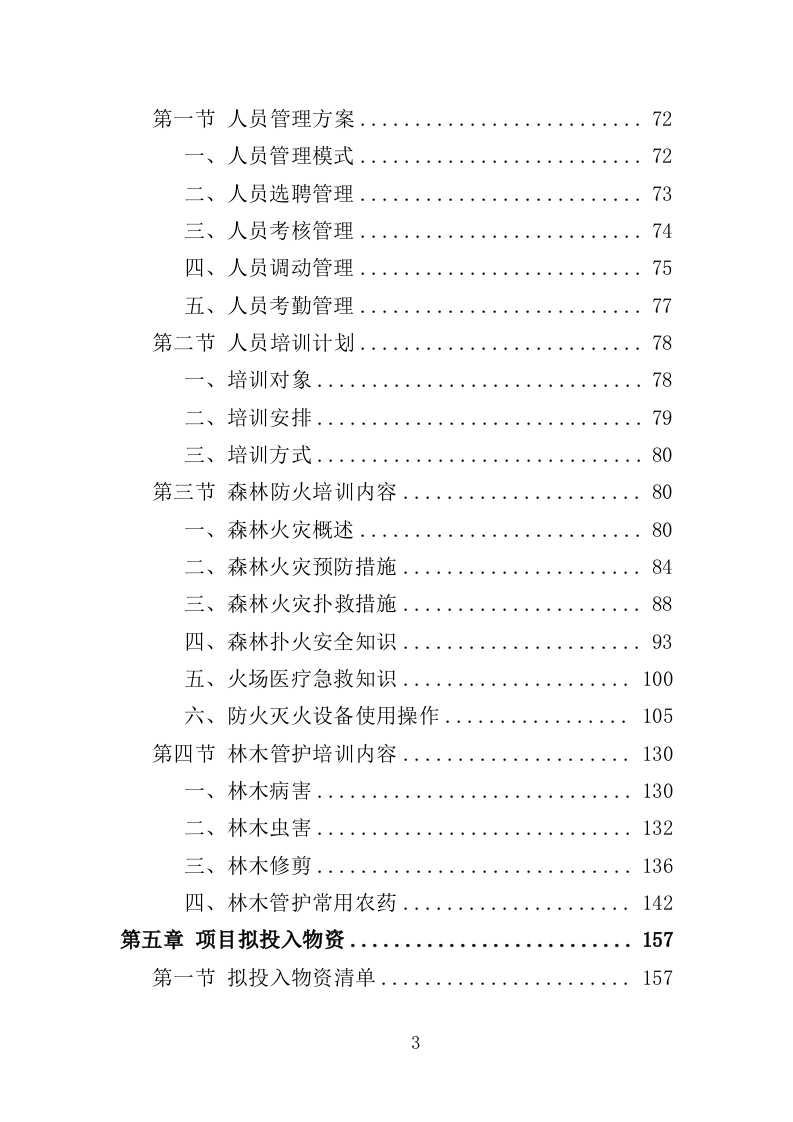 山林绿化管护投标方案（357页）（2024年修订版）.docx 第3页
