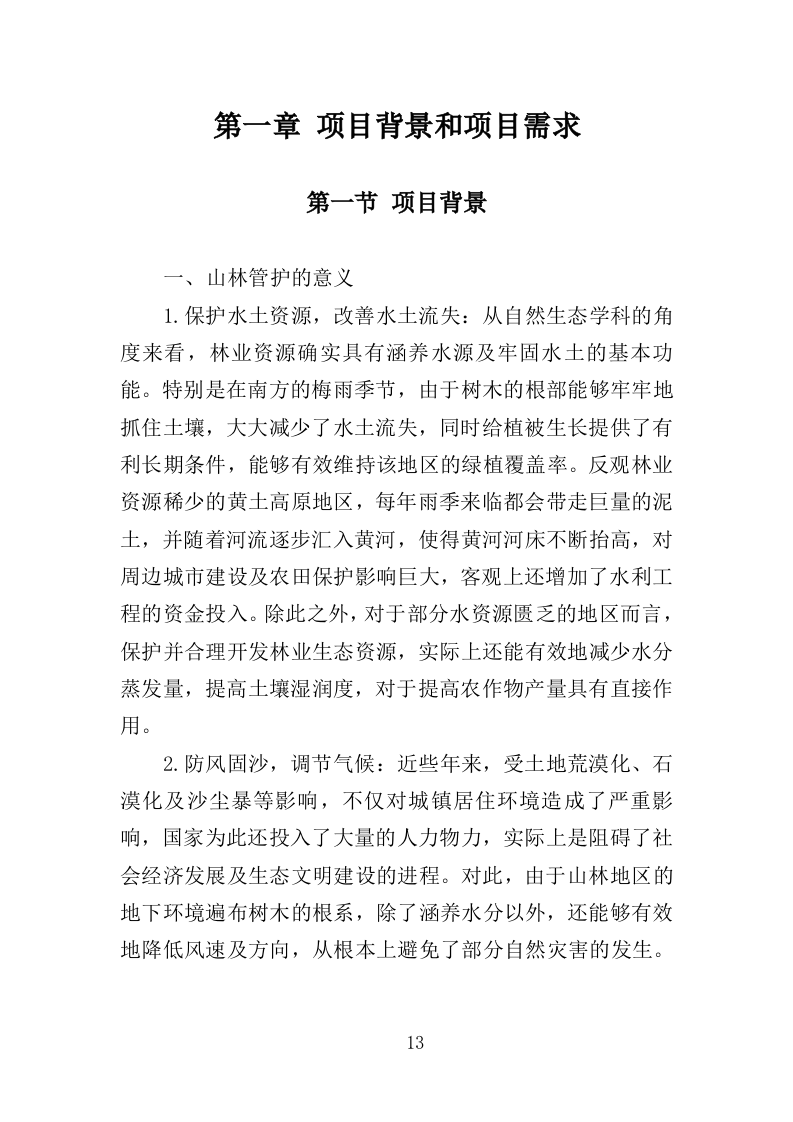 山林绿化管护投标方案（357页）（2024年修订版）.docx 第13页