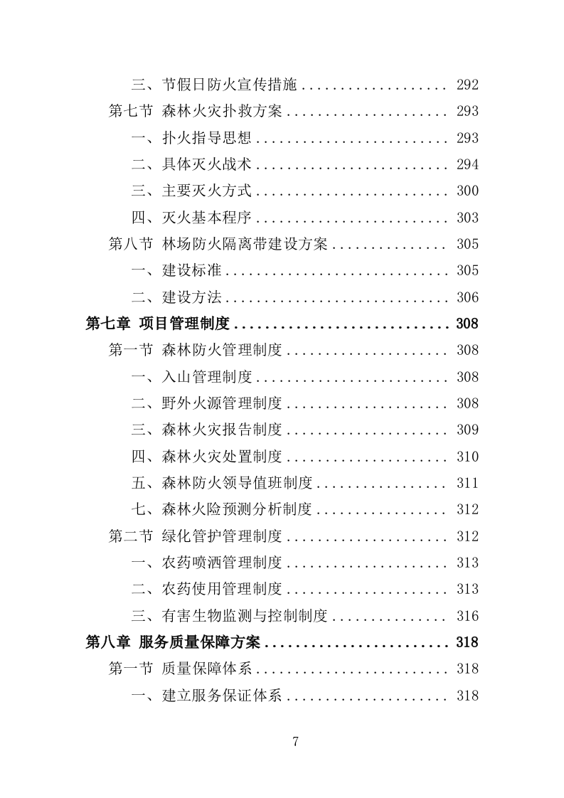 山林绿化管护投标方案（357页）（2024年修订版）.docx 第7页