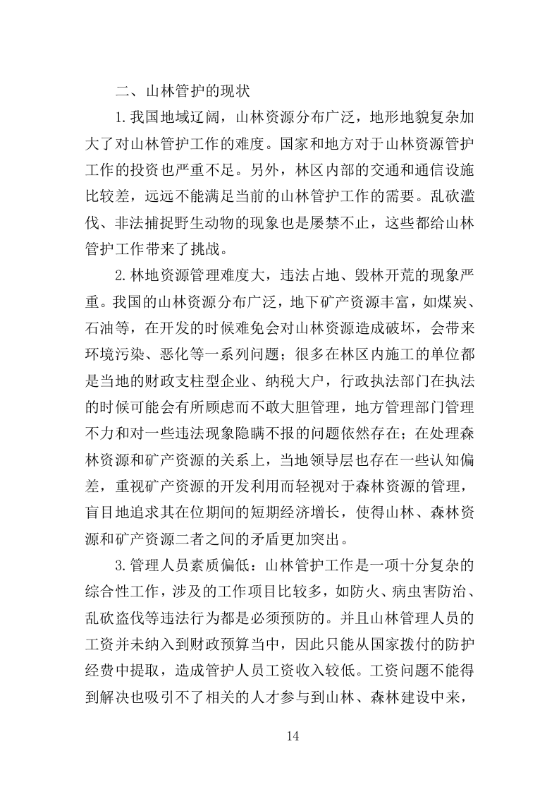 山林绿化管护投标方案（357页）（2024年修订版）.docx 第14页