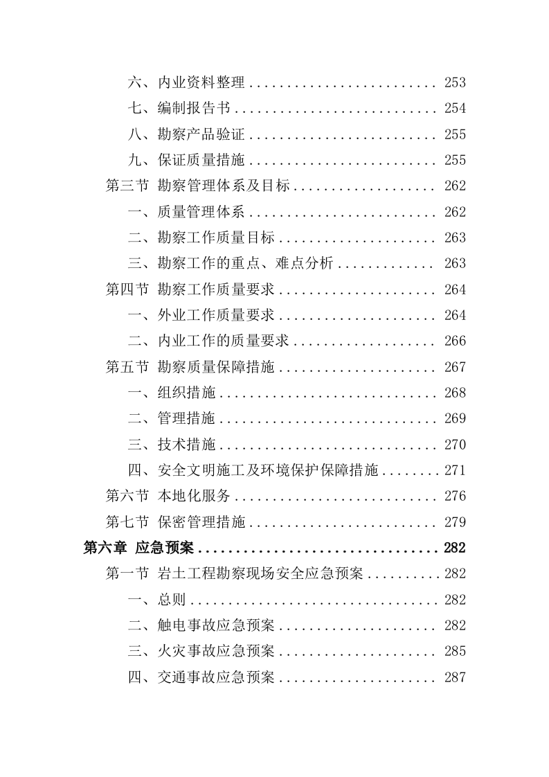 岩土工程勘察服务投标方案（307页）（2024年修订版）.docx 第5页