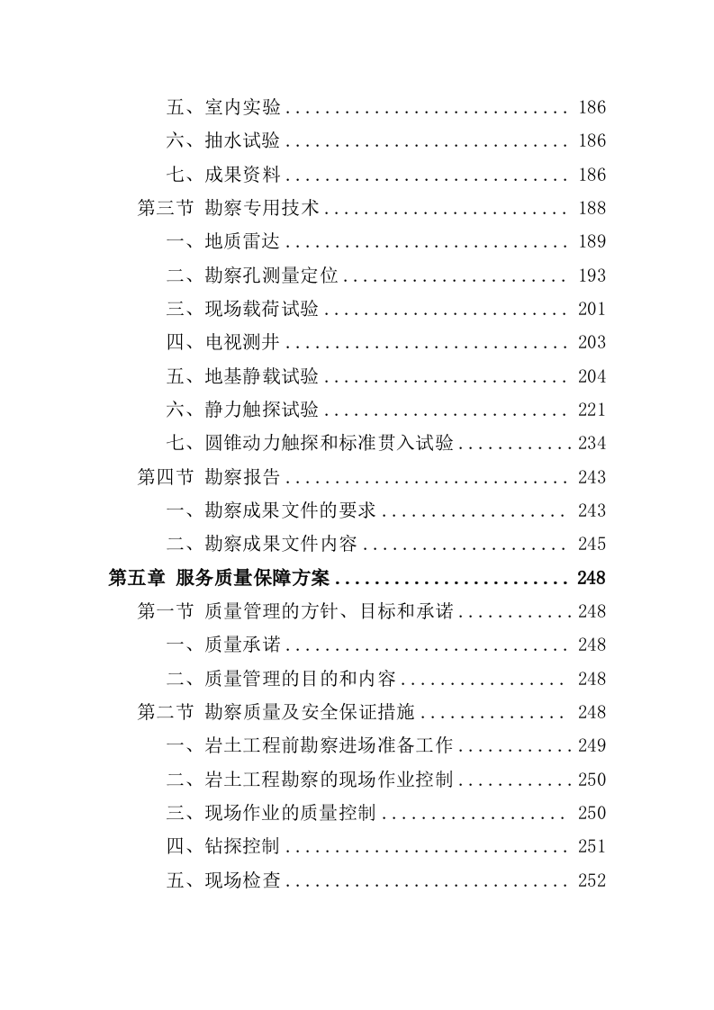 岩土工程勘察服务投标方案（307页）（2024年修订版）.docx 第4页