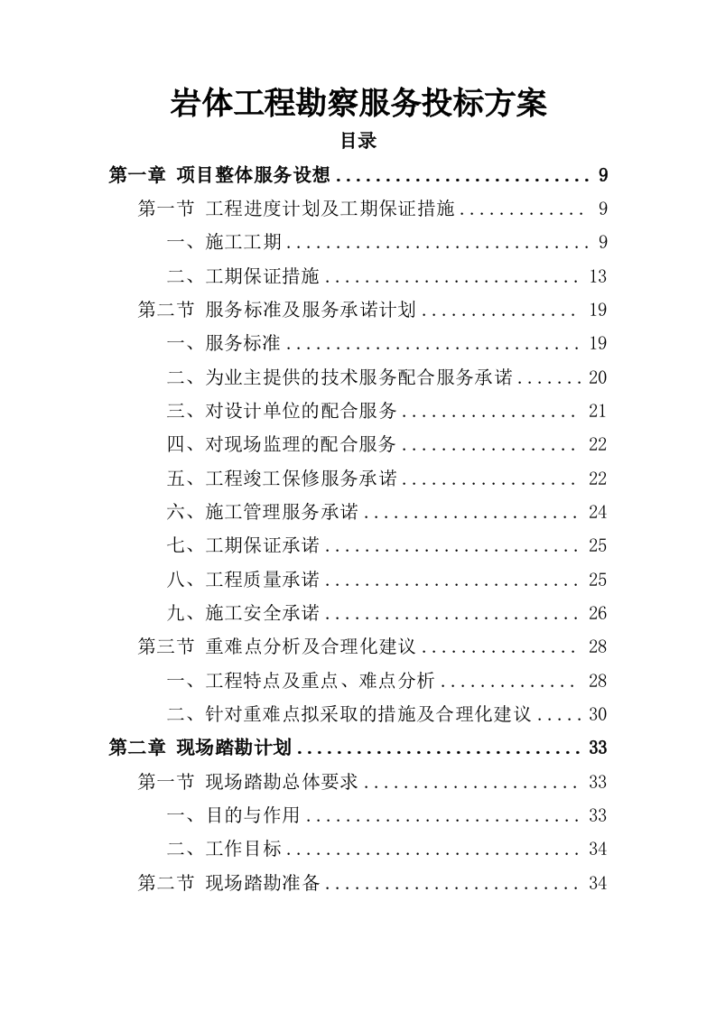岩土工程勘察服务投标方案（307页）（2024年修订版）.docx 第1页