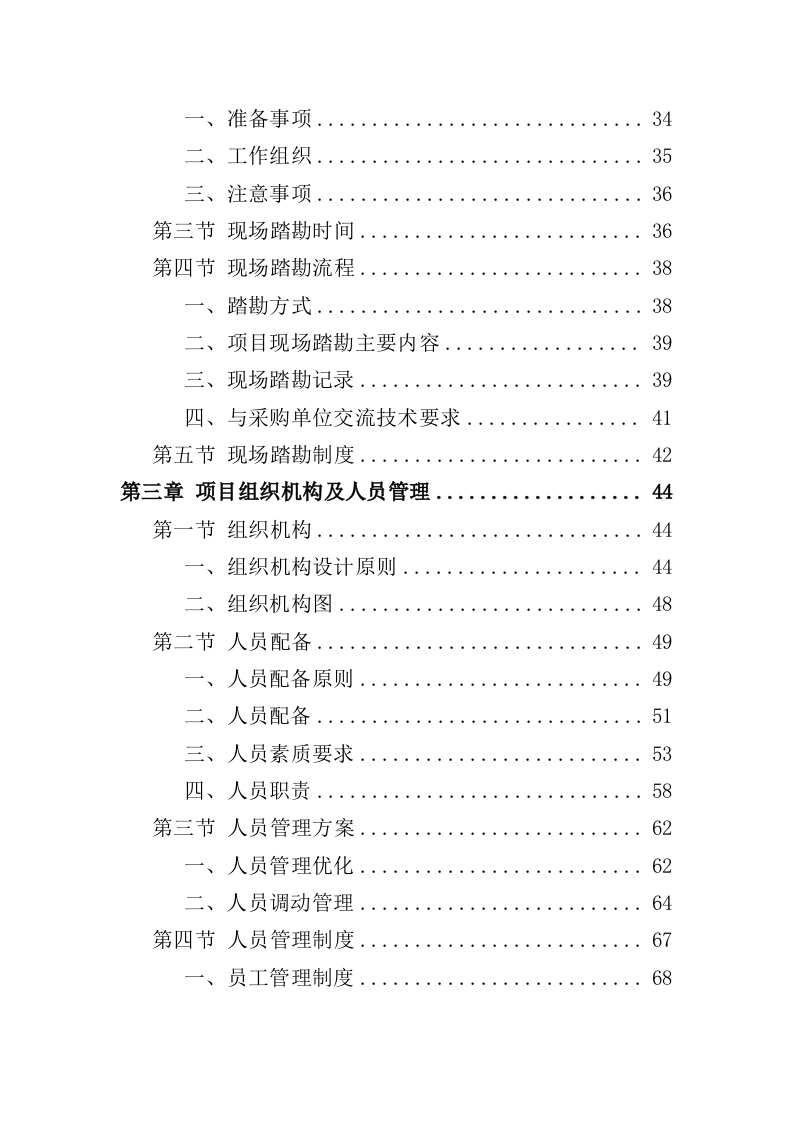 岩土工程勘察服务投标方案（307页）（2024年修订版）.docx 第2页