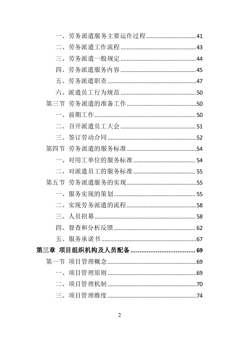 市场监督管理局劳务派遣投标方案（382页）（2024年修订版）.docx 第2页