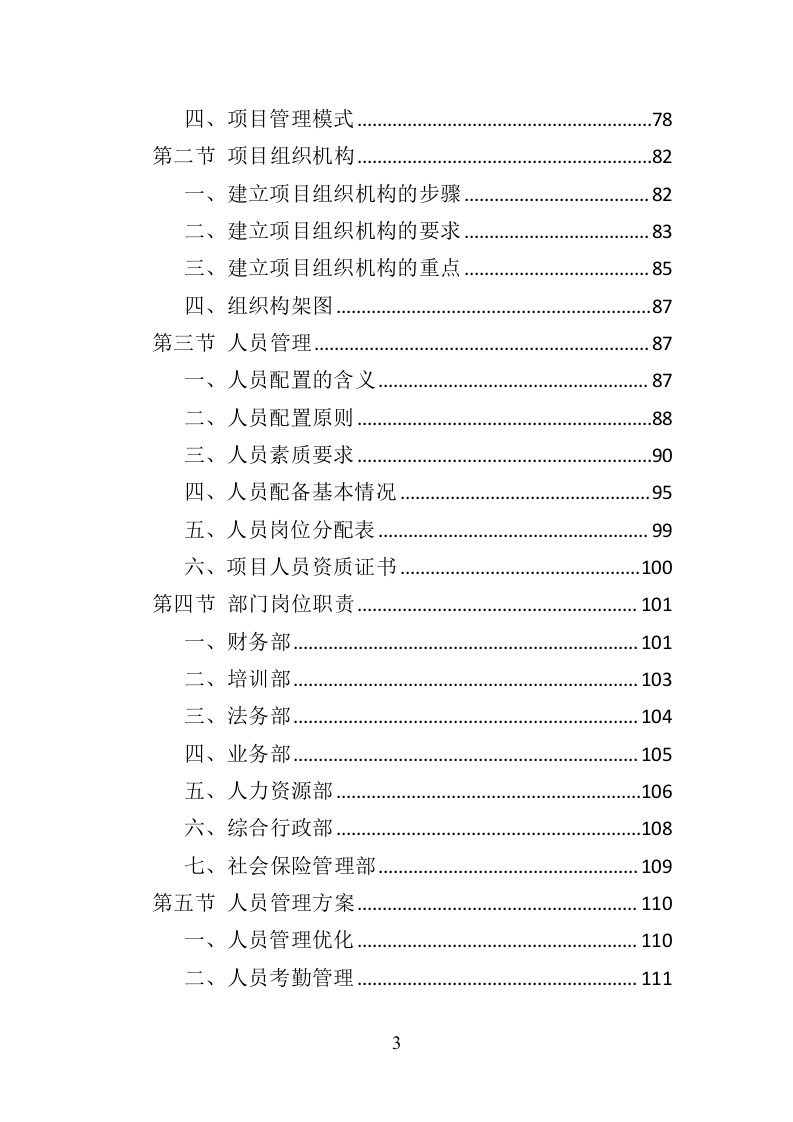 市场监督管理局劳务派遣投标方案（382页）（2024年修订版）.docx 第3页