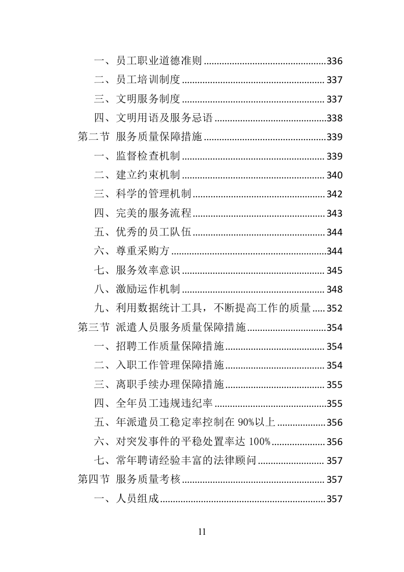 市场监督管理局劳务派遣投标方案（382页）（2024年修订版）.docx 第11页