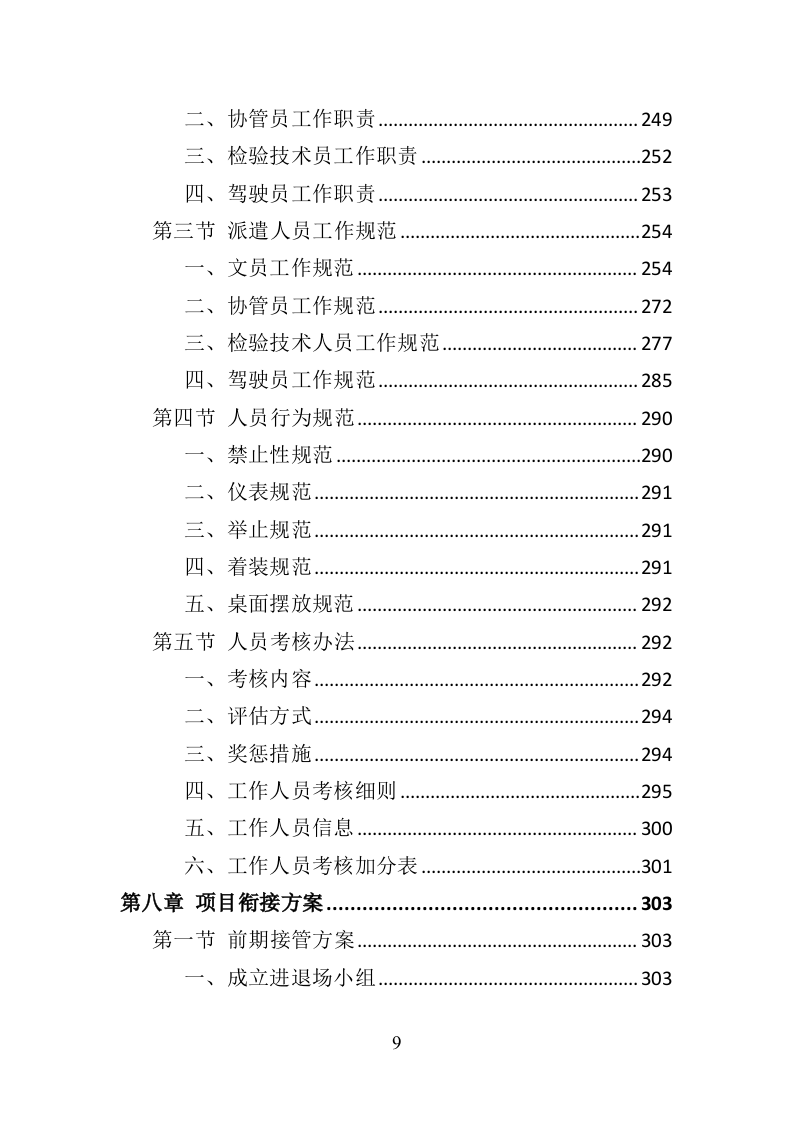 市场监督管理局劳务派遣投标方案（382页）（2024年修订版）.docx 第9页