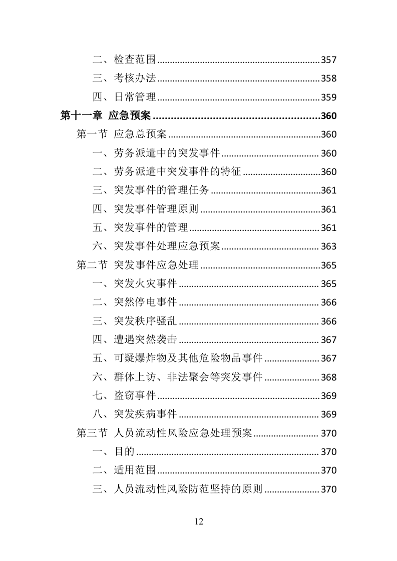市场监督管理局劳务派遣投标方案（382页）（2024年修订版）.docx 第12页