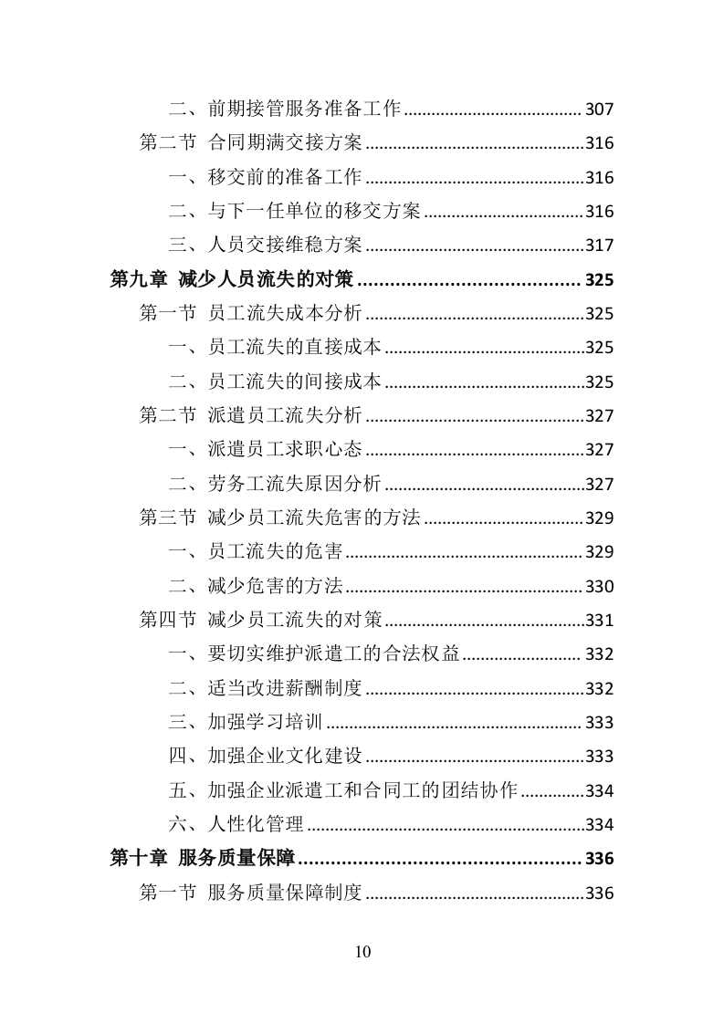 市场监督管理局劳务派遣投标方案（382页）（2024年修订版）.docx 第10页