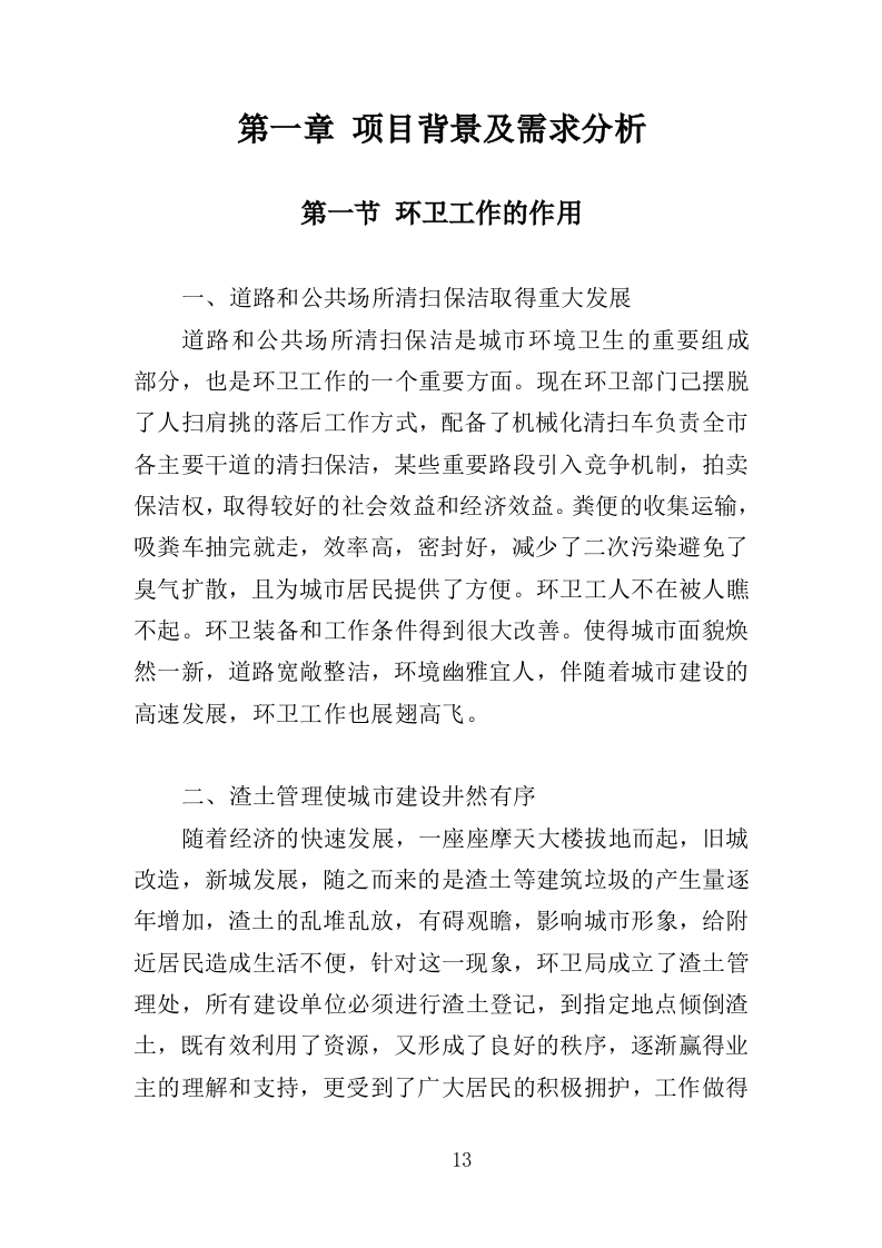 市容环卫设施维护服务投标方案（355页）（2024年修订版）.docx 第13页