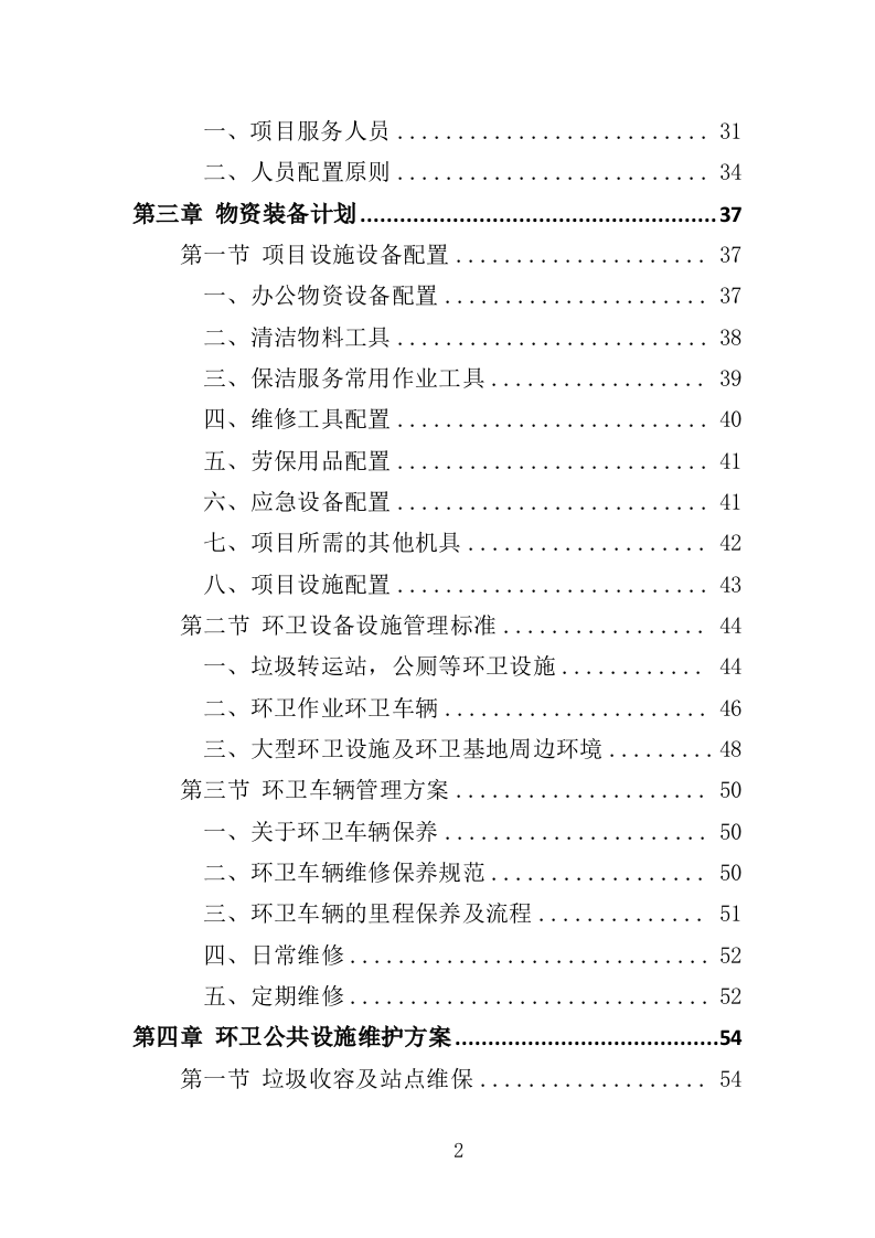 市容环卫设施维护服务投标方案（355页）（2024年修订版）.docx 第2页